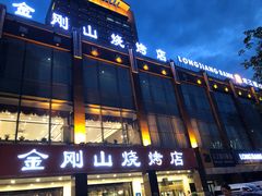 -金刚山烧烤(中山路店)