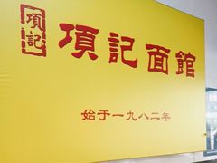 门面-项记面馆(明瓦廊店)