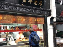 门面-赵天禄(葑门横街店)
