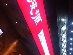 门面-福茂源横山铁锅羊肉(牡丹园店)