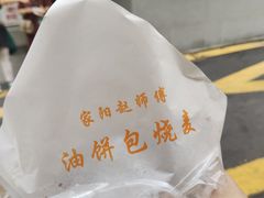 -家阳赵师傅油饼包烧麦(粮道街店)