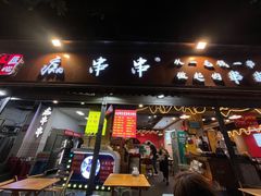 -痴串串(星汉路总店)