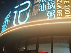 门面-荔粥记潮汕砂锅粥(太湖路店)