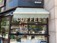 门面-卖呆儿咖啡(望京店)