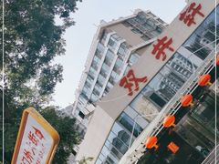 -双井轩(双井店)