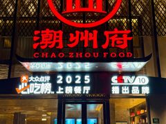 -潮州府·潮菜·砂锅粥(徐家汇店)