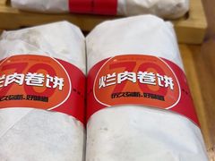 -喜卷·烂肉卷饼(广渠门店)