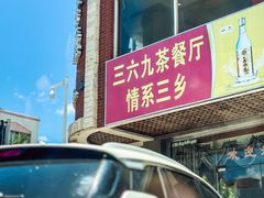 -369茶餐厅
