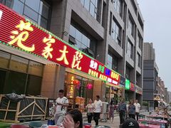 -范家大院(华为店)