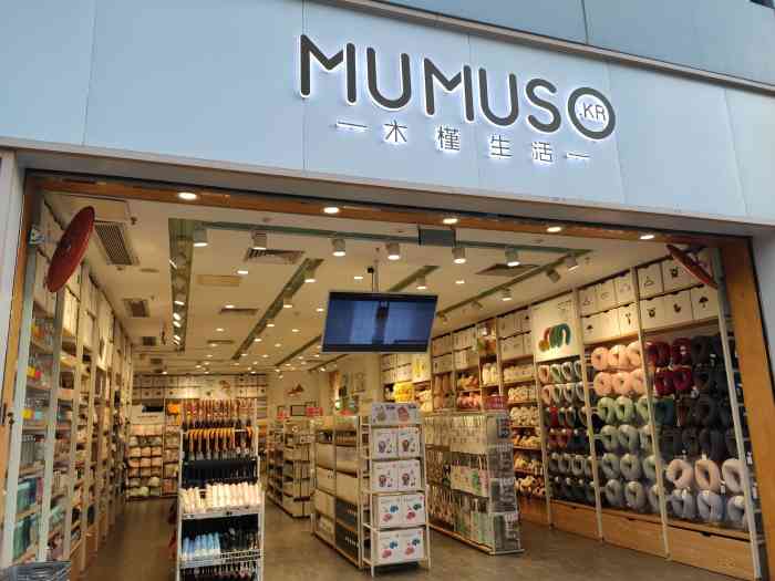 mumuso木槿生活-"商场一楼临街店铺,人不多,卖生活用品和小.