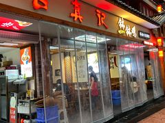 -古真记钵钵鸡(总店)
