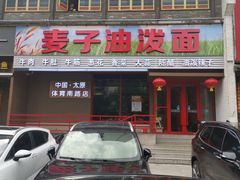 门面-麦子油泼面(体育南路店)