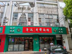 -鲁达面馆本帮风味(共康东路店)