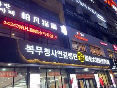 门面-服务大楼冷面(延大店)