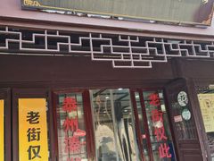 门面-溱湖八鲜菜馆
