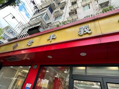 -老丰义(新市北路店)