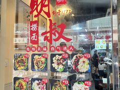 -明叔捞面