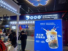 -煲珠公·老红糖珍珠奶茶(长宁龙之梦店)