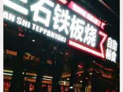 门面-三石铁板烧(紫竹桥店)