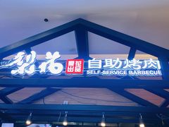 -梨花自助烤肉(天河城店)
