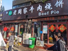 -穆得·老周家牛肉烧饼(普利街店)