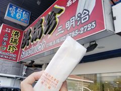 -洪瑞珍三明治(忠孝店)