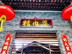 门面-猪肉婆私房菜(容桂总店)