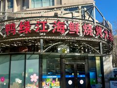 -鸭绿江海鲜烧烤大排档(杏林街店)