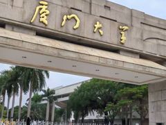 -厦门大学(思明校区)