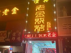 门面-清真·金鑫隆牛羊肉(环山路店)