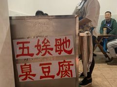 -五娭毑臭豆腐(黄兴南路店)