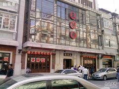-五芳齋(云南南路店)