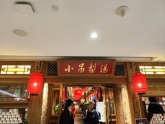 -小吊梨汤·北京菜·烤鸭(双井乐成中心店)