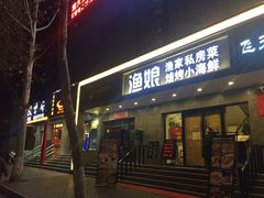 门面-渔娘渔家丹东海鲜(东直门店)
