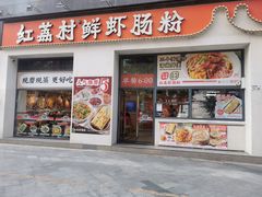门面-红荔村肠粉(贝丽店)