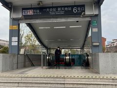 -一大会址·新天地(地铁站)