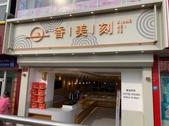 门面-香美刻(星城商厦店)