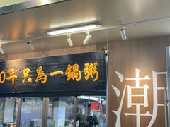 -皮蛋弟砂锅店(总店)
