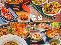 -花潮料理艺食馆(成都万象城店)