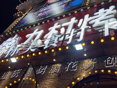 -九村烤脑花(大石坝总店)