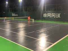 -快网网球俱乐部(徐汇爱建园店)