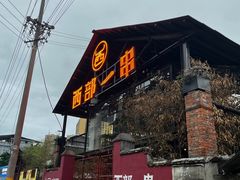 -西部一串烧烤·地道湘西小串