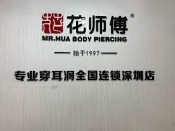 -花师傅穿孔·手穿·耳洞吧