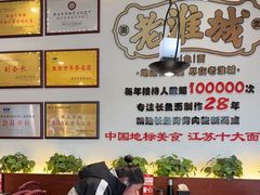 -老淮城·长鱼面(河下古镇店)