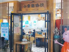 门面-小幸湖春饼(悦茂购物中心店)