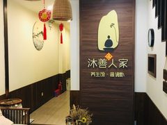 -沐善人家中医·推拿·理疗·三伏灸(新洲店)