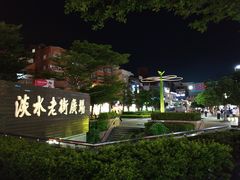 -淡水老街