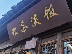 -粗茶淡饭(东关街店)