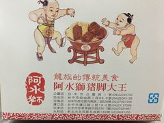 -阿水狮猪脚大王(台中公园店)
