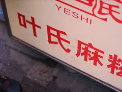 门面-叶氏麻糍(鼓浪屿店)